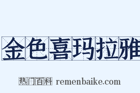 金色喜玛拉雅是什么意思的图片